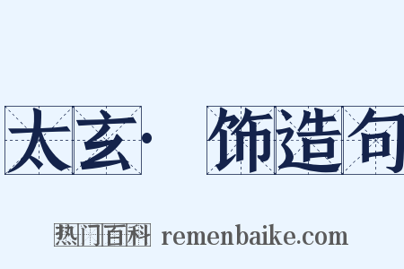 太玄·饰造句是什么意思的图片